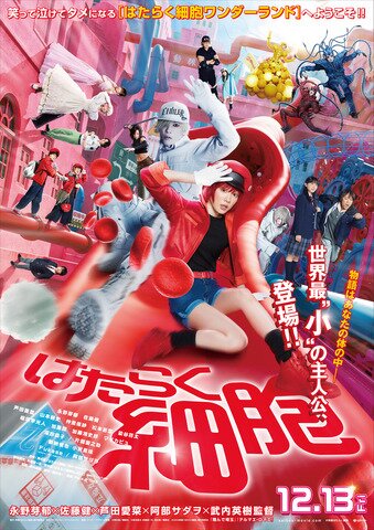 映画 はたらく細胞